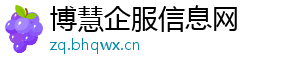 博慧企服信息网